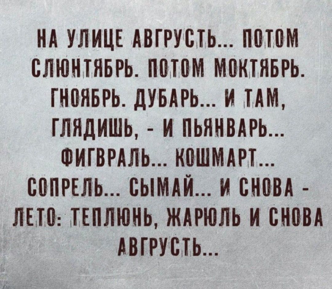 НА УЛИЦЕ АБГРУПЬ ППП СЛЮНТЯБРЬ ППТПМ М0ИТЯБРЬ ПШЯБРЬ дУБАРЬ И ТАМ ГЛЯДИШЬ И ПЬЯНВАРЬ ФИГВРАЛЬ ИПШМАРТ ПППРЕЛЬ БЫМАИ И БНПМ ЛЕН ТЕПЛЮНЬ ЖАРИШЬ И ЮВА АВПУШЬ