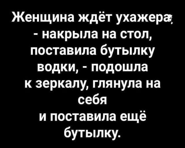 Женщина ждёт ухажера накрыла на стол поставила бутылку водки подошла к зеркалу глянула на себя и поставила ещё бутылку