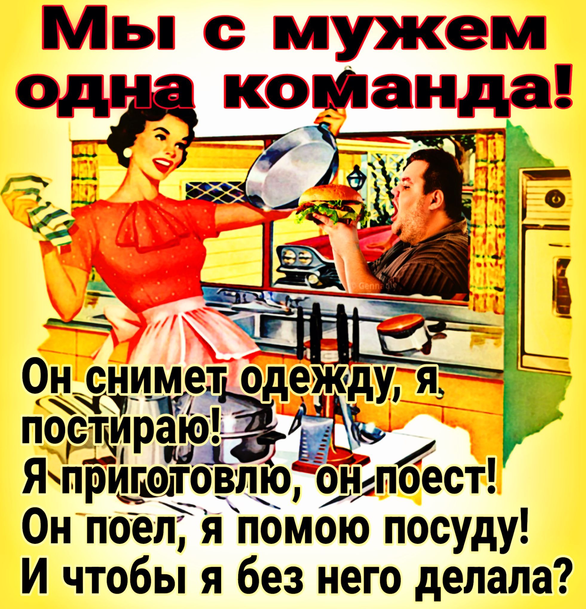 Мы с мужем од команда 357 _ Ьиръъзёаъ пищу ___ Ятрщдіпіодпр щьпоест Он поёп я помою посуду И чтобы я без него делала