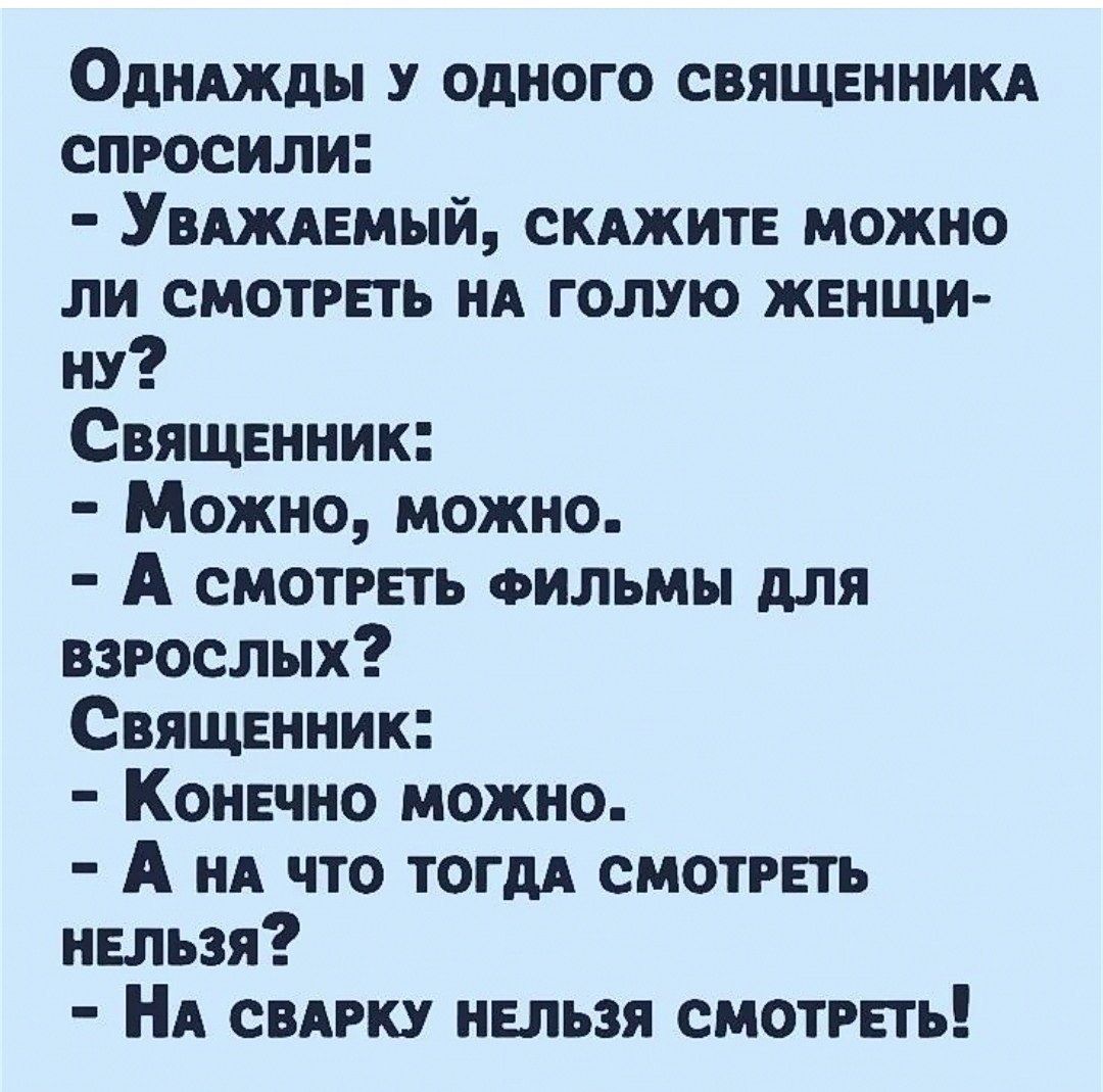 Однджды у одного священникд спросили Увшдемый скджите можно ли смотреть нА голую женщи ну Священник Можно можно А смотреть ФИЛЬМЫ для взрослых Священник Конечно можно А А что тогдд смотреть нельзя НА свАрку нельзя смотреть