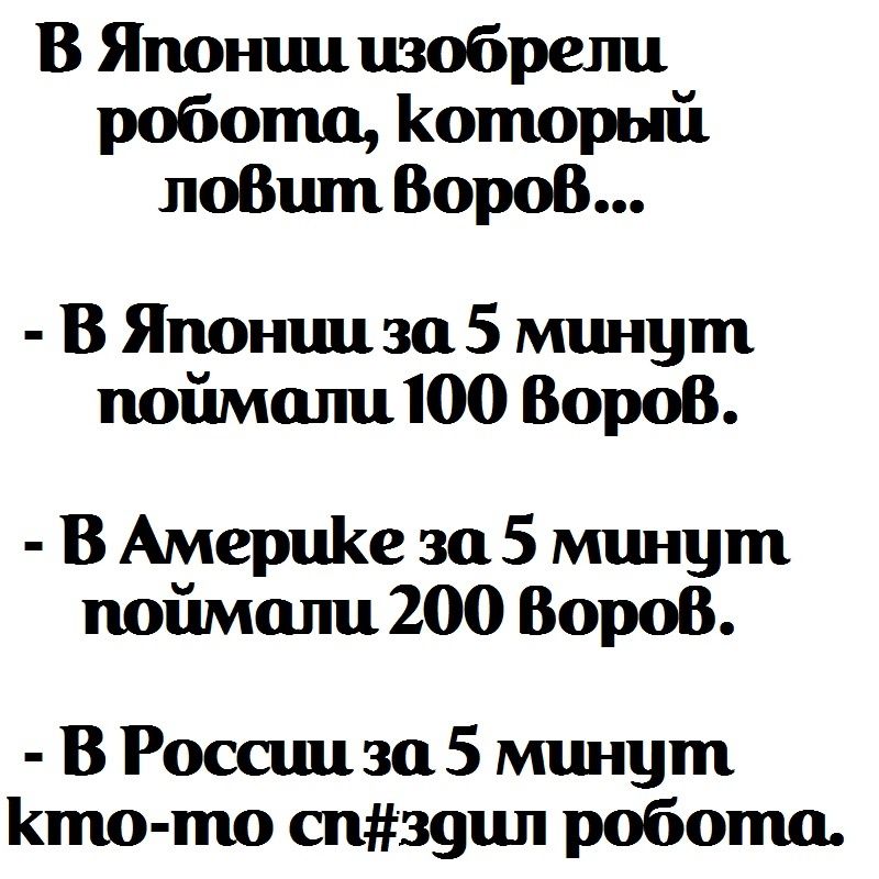 В Японш изобрели робота Который лоВшп Воров В Японш за 5 минут поймалиюо Воров В АмериКе за 5 минут поймали 200 Воров В Россш за 5 минут Кто то сп39ил роботи