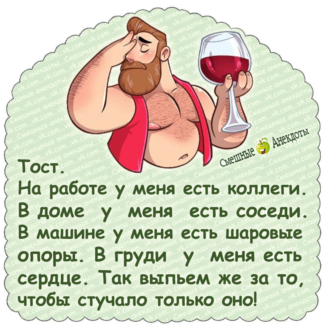 На работе у меня есть коллеги В доме у меня есть соседи В машине у меня есть шаровые опоры В груди у меня есть те Так выпьем же за то чтобы стучала только оно М