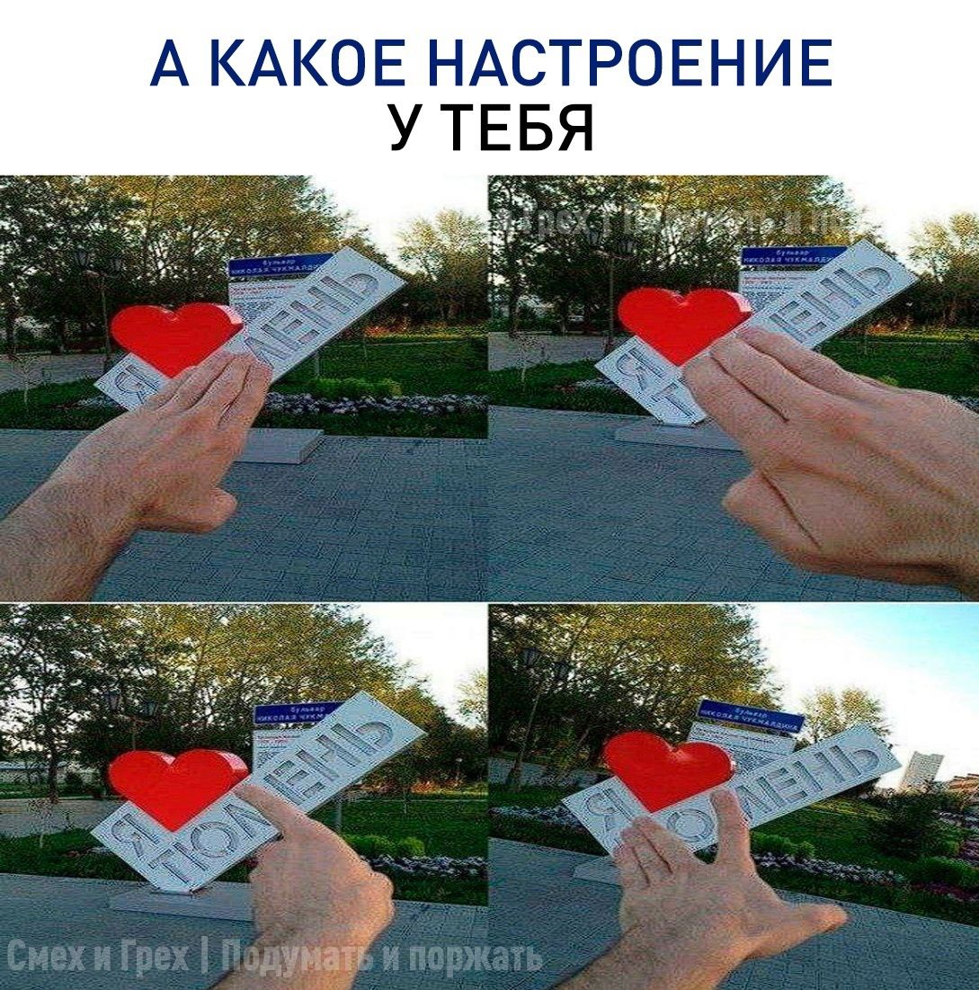А КАКОЕ НАСТРОЕНИЕ