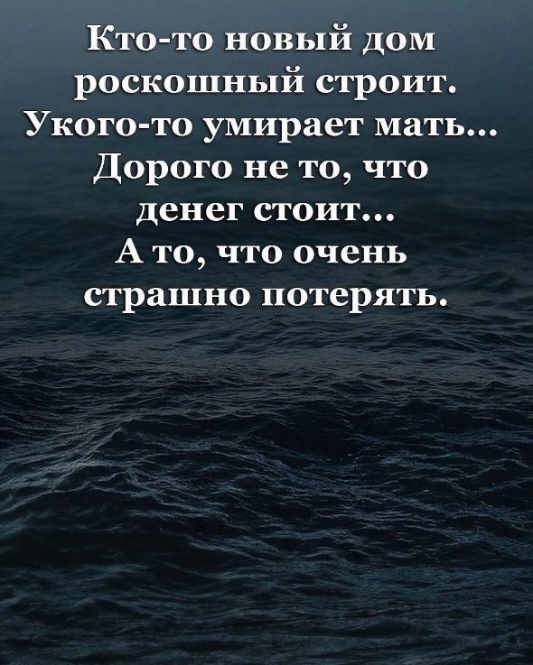 Кто то новый дом роскошный строит Укого то умирает мать Дорого не то что денег стоит А то что очень страшно потерять