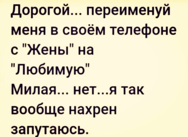 дорогой переименуй меня в своём телефоне 0 Жены на Любимую Милая нетя так вообще нахрен запутаюсь