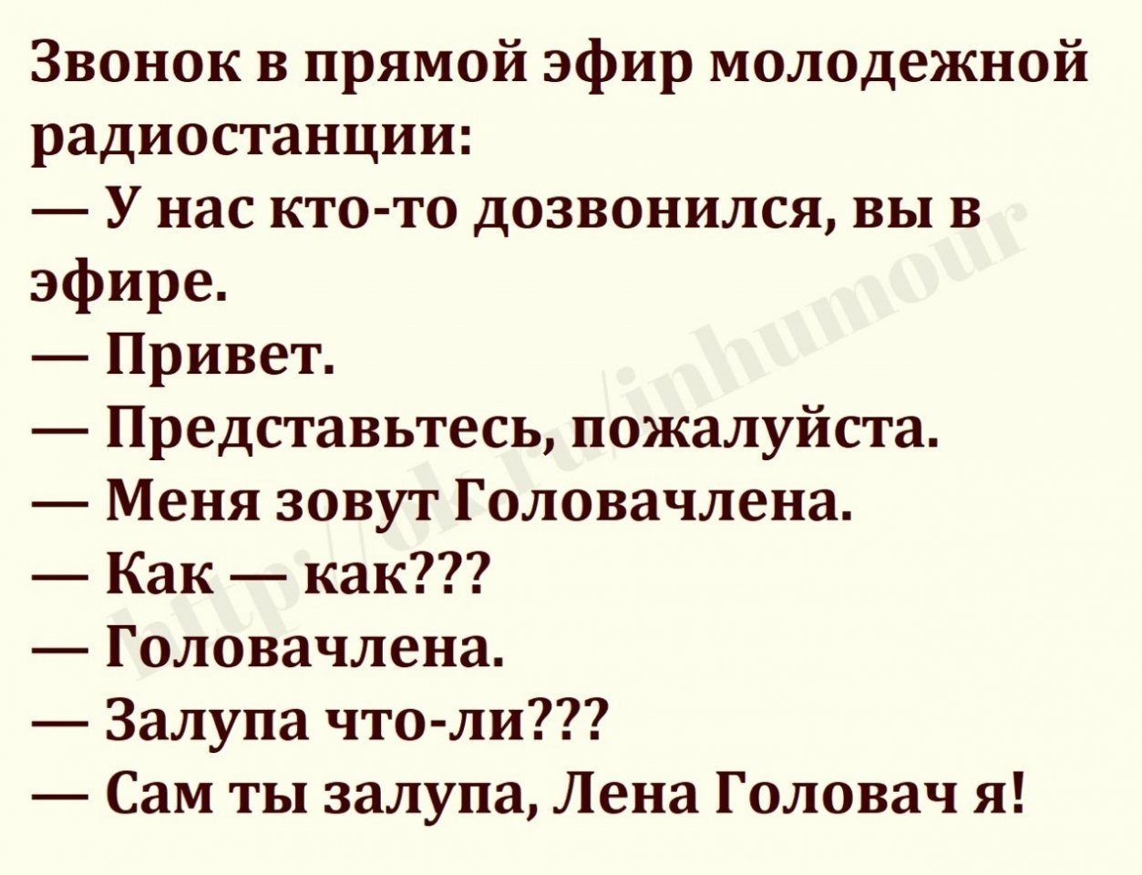 Звонок в прямой эфир молодежной радиостанции У нас кто то дозвонился вы в  эфире Привет Представьтесь пожалуйста Меня зовут Головачлеиа Как как  Головачлена Залупа чтоли Сам ты залупа Лена Головач я -