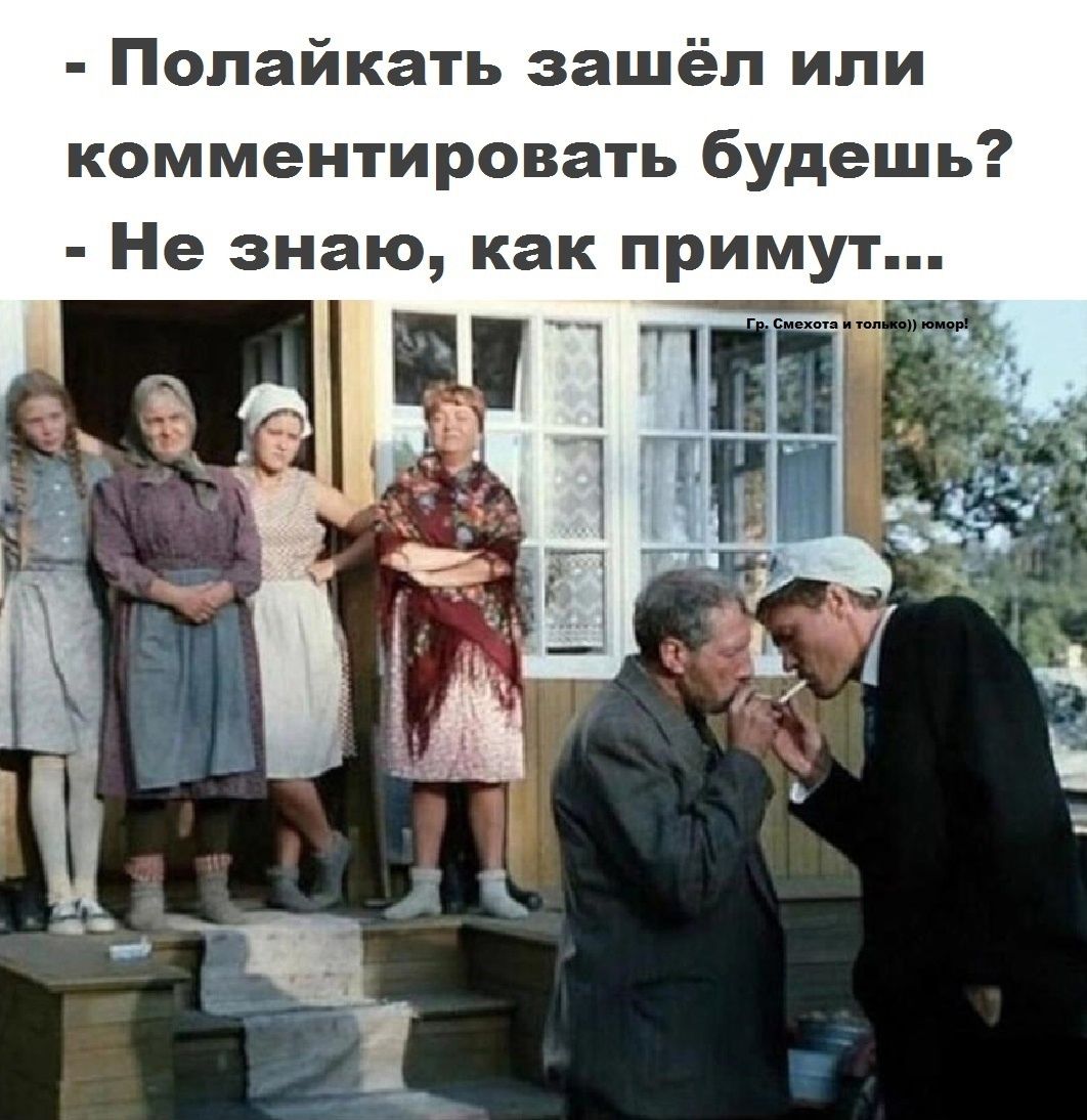 Попайкать зашёл или комментировать будешь Не знаю как примут ы ч і
