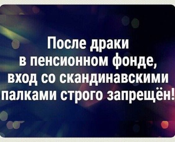 _ После драки в пенсионном фонде вход со скандинавскими палками строго запрещён _