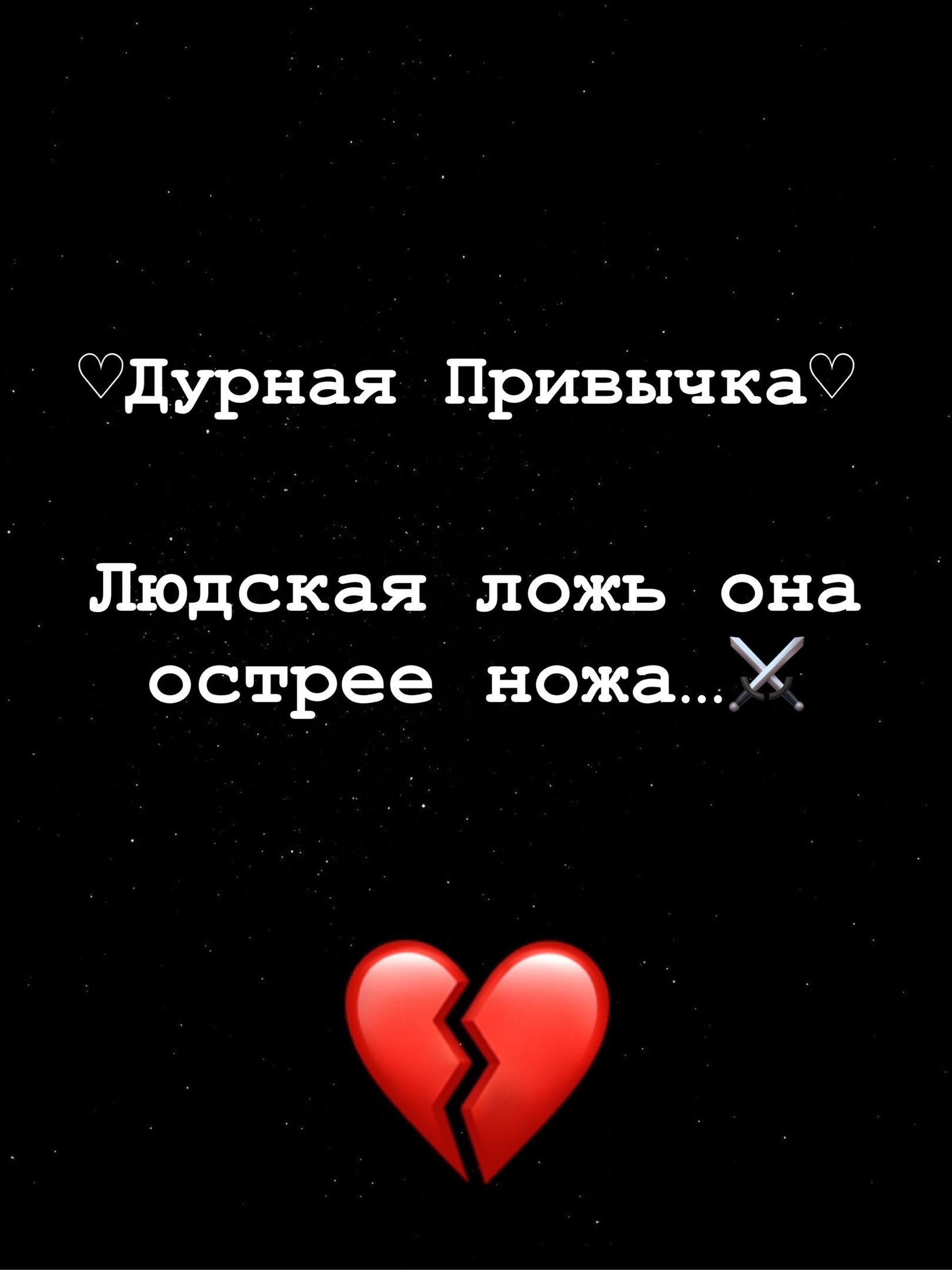 дурная Привычка Людская ложь она острее ножа