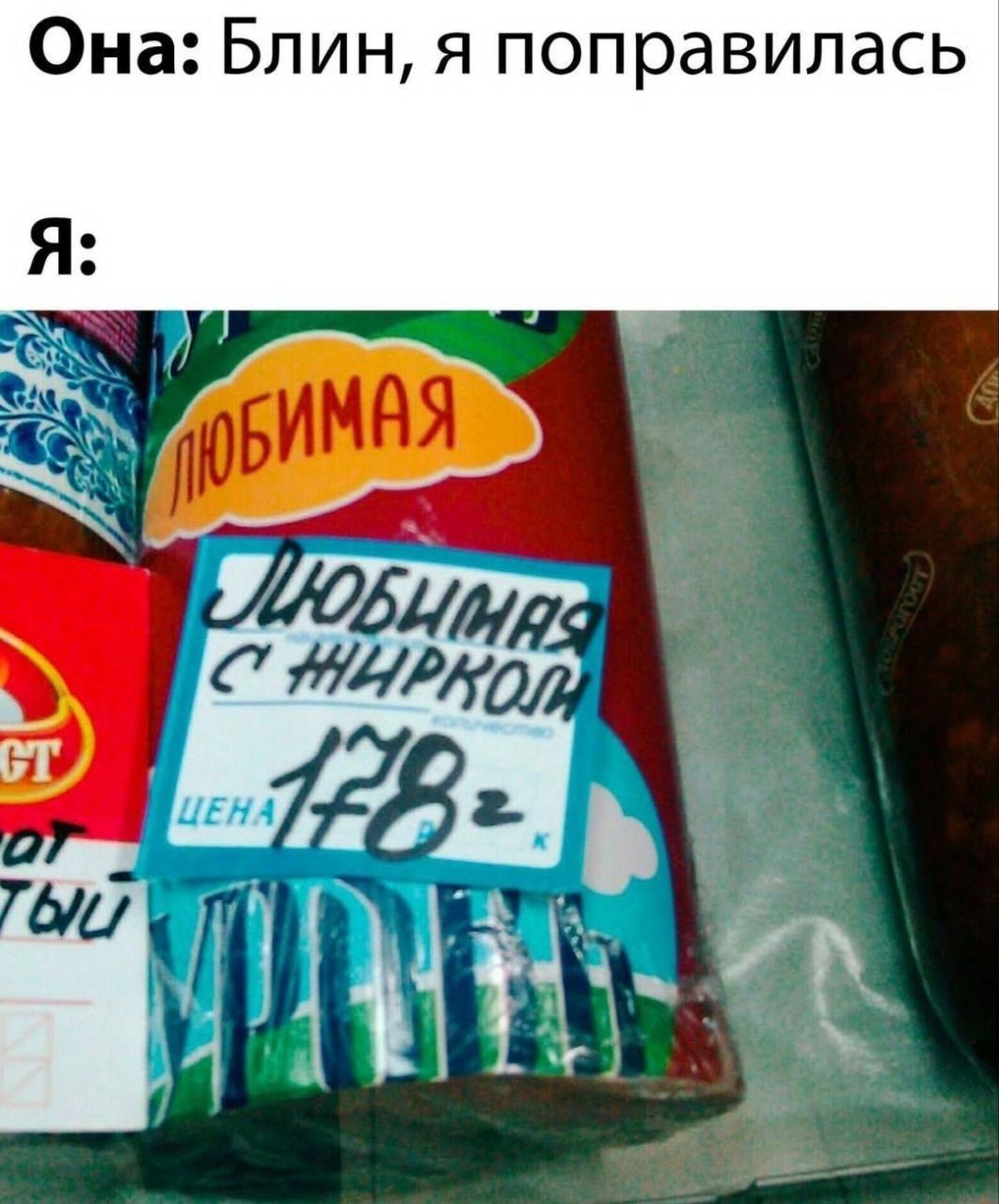 Она Блин я поправилась