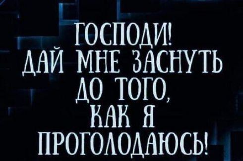 _ ГОСПОАИ АНИ МНЕ ЗАСНУТЬ ДО ТОГО КАК Я ПРОГОАОМЮСЫ