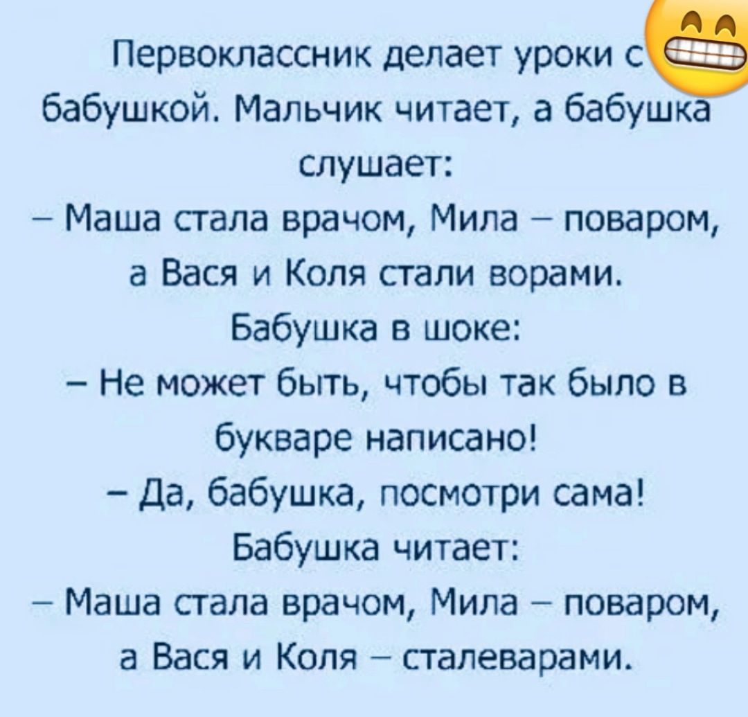 Первоклассник делает уроки сё бабушкой Мальчик читает а бабушк слушает Маша гала врачом Мила поваром а Вася и Коля стали ворами Бабушка в шоке Не может бьггь чтобы так было в букваре написано Да бабушка посмотри сама Бабушка читает Маша гала врачом Мила поваром а Вася и Коля стапеварами