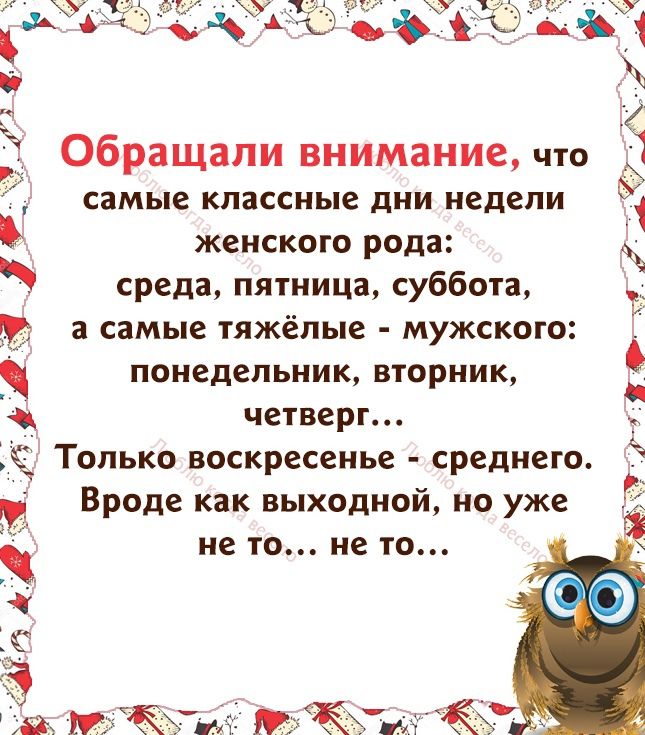 _У Обращапи внимание что 1 самые КЛЗССНЬПЕ ДНИ недели женского рода среда пятница суббота м а самые тяжёлые мужского понедельник вторник четверг Только воскресенье среднего Вроде как выходной но уже не то не то 1С