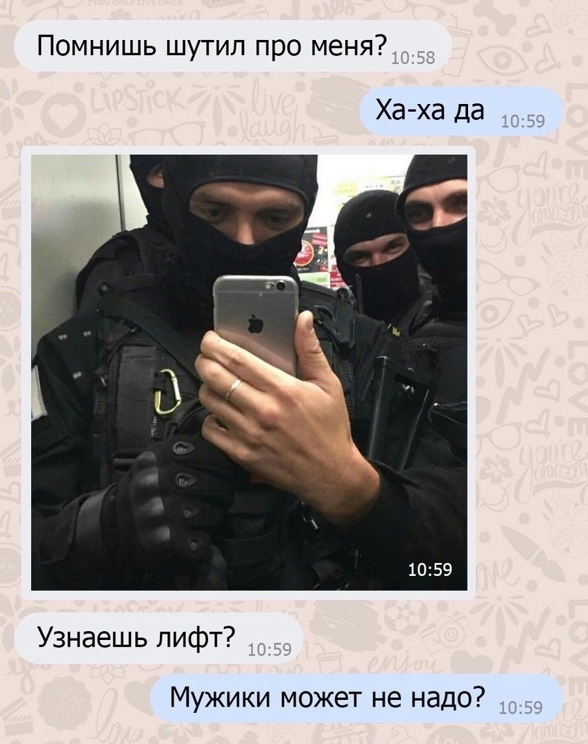 Помнишь шутил про меня Хаха да Узнаешь лифт Мужики может не надо