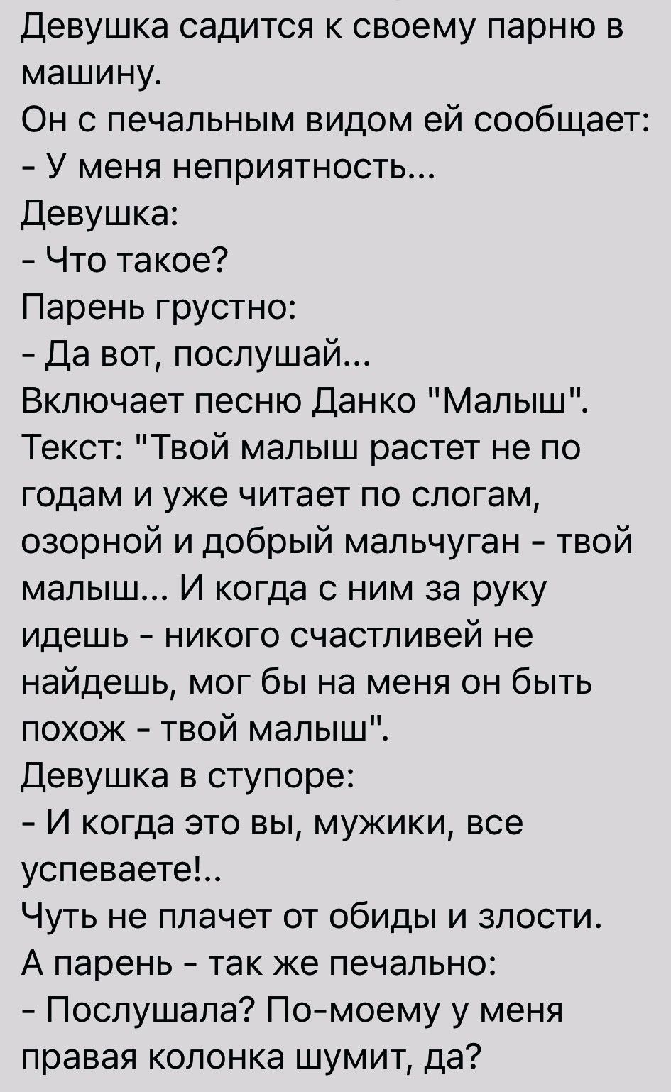 Девушка садится к своему парню в машину Он с печальным видом ей сообщает У меня неприятность Девушка Что такое Парень грустно Да вот послушай Включает песню Данко Малыш Текст Твой малыш растет не по годам и уже читает по слогам озорной и добрый мальчуган твой малыш И когда с ним за руку идешь никого счастливей не найдешь мог бы на меня он быть похож твой малыш Девушка в ступоре И когда это вы мужи