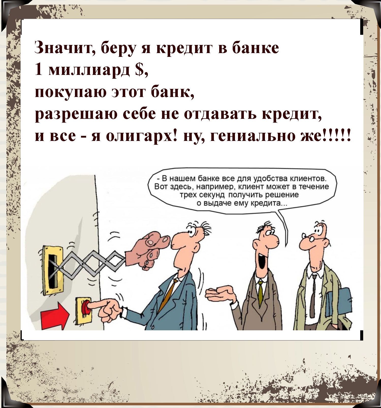 Значит беру и кредит в банке миллиард у покупаю этот банк разрешаю себе не отдавать кредит и все я олигарх пу гениально жеЕШ в Улыбин и Вы пирита тех вн