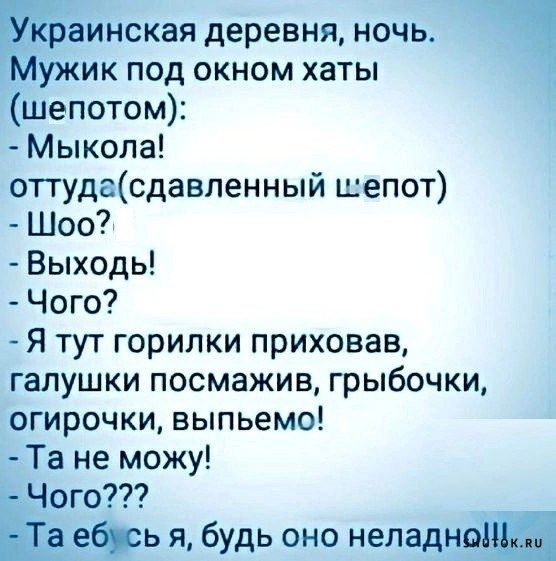 инокая деревня ночь ик под окном хаты Шепотом Мыкола отгудасдавпенный шепот Шоо Выходь Чого я тут горилки приховав галушки посмажив грыбочки огирочки выпьемо Та не можу ого ь я будь оно неладш