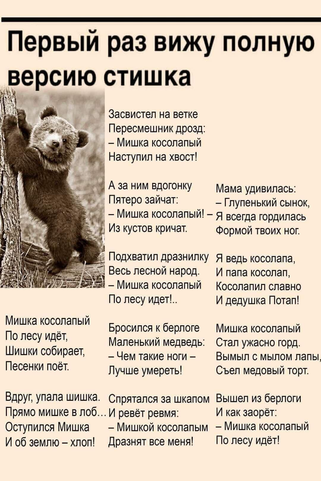 Первый раз вижу полную версию стишка и Засвистеп на ветке Пересмешник дрозд Мишка косолапый Наступил на хвост _ А за ним пустит Мама удивилась ПЙеРС ЗЁИЧЁТ _ Гпупенький сынок Мишка косвпапыи я всегда трдипась И кустов кричат Формой твоих ног Подхватил дразнилиу я ведь повидала Весь лесной нардд И папа каспиап Мишка косолапый Косолапип спавна По песу идеи и дедушка Пшап Бразилия и берлоге Мишка юсо