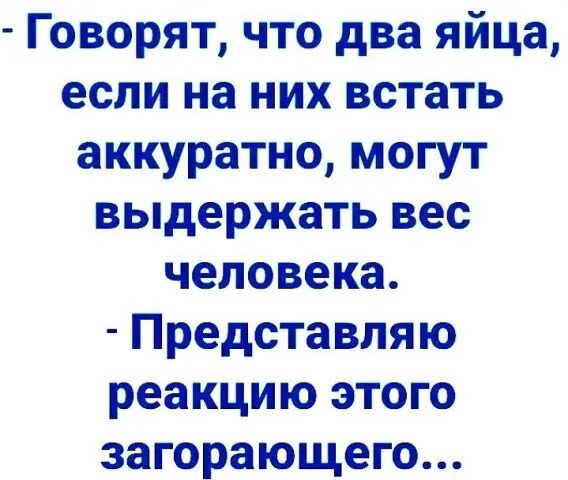Говорят что два яйца если на них встать аккуратно могут выдержать вес человека Представляю реакцию этого загорающего