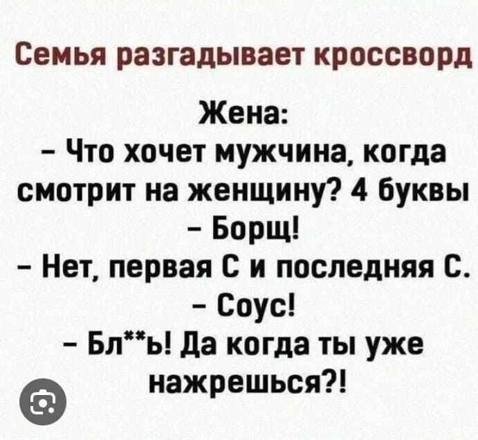 Семья разгадывает кроссворд Жена Что хочет мужчина когда смотрит на женщину 4 буквы Борщ Нет первая с и последняя С Соус Бль да когда ты уже нажрешься