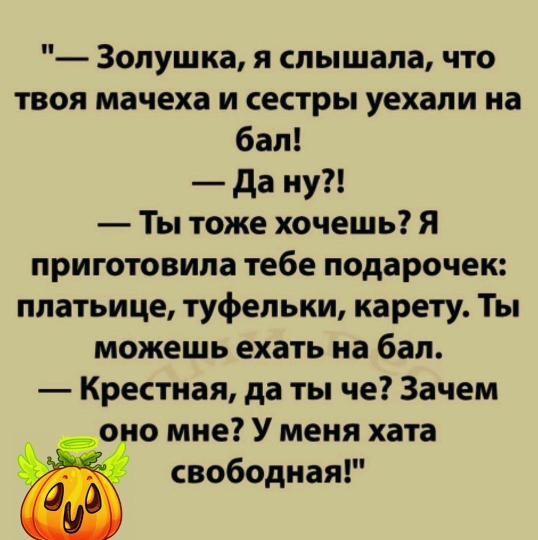 Золушка я слышала что твоя мачеха и сестры уехали на бал да ну Ты тоже хочешь Я приготовила тебе подарочек платьице туфельки карету Ты можешь ехать на бал Крестиая да ты че Зачем о о мне У меня хата свободная