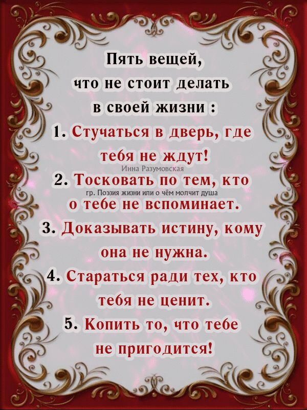 1 Пять вещей что не стоит делать в своей жизни Стучаться в дверь где тебя не ждут Г 2 Тосковеть по тем кто п п м О тебе не ВСПОМИНЗСТ она не нужна 4 Стараться ради тех кто тебя не ценит 5 Копить то что тебе не пригодится в