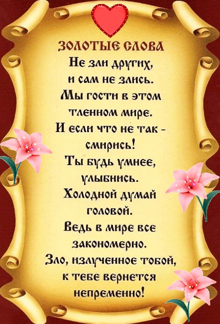 ЗОАФТЬЮ СЛОВА 9 Не зли других ши не змсь Мы гости в этом АЕИНОМ МИРЕ И ее что не так _ шнрись Гы вудь умнее АЫБННСЬ Холодной думай годовой Ведь в мире все закономерно ЗАо пвдучениое теней к теве вернется непременнв ____