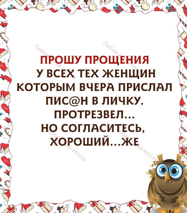 прошу прощания у всвх тех жвнщин которым вчврд прислдл писн в личку протрвзввп но соглдситвсь хорошийжг