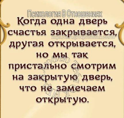 Г ктщжытп ШЗПМЕБЕ Когда одн дверь счастья закрывается другая открывается но мы так пристадьнб смотрим на закрытую дверь что не замечаем открытую