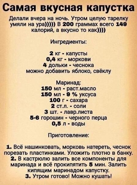 Самая вкусная капусткіі делали вчера на ночь Утром целую тарелку умлли на ура В 200 граммах всего по калорий в вкусно то как Ингредиенты 2 кг кцпусгы о кг моркови 4 дольки чеснока можно добавить яблоко свёклу Маринад 160 мл растмасло ш мл В уксуш 100 г сахара стл роли шт лаврлиста и горошин черного перца 06 л воды Приготовление 1 Всё нашинковать морковь натереть чеснок пореаать пластинками Уложить