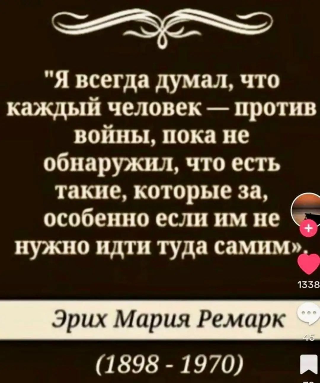 я всегда думал что каждый человек против войны пока не обнаружил что есть такие которые за особенно если им не нужно идти туда самим 1338 Эрих Мария Ремарк 1898 1970