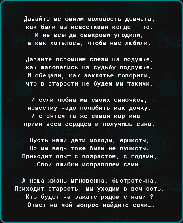 _ двовйте вспоиыии молодость двох тв як быпи мы невестк ми когд то и не всегда свекрпви угодили а как хотелось чтобы нас ппбипио давайте вспомнил слезы ив подушке кои ждповнпись на судьбу подоухмс и обещали ком ядкпятье говорили что в отврооти ие Будем иы цкиии и если пшбии мы своих выиочко невестку надо ппппбить как дочку и с зятеи та же сомов картина ПРИМИ всем сердцем И ПОЛУЧИПЬ Синд нуотв ивши