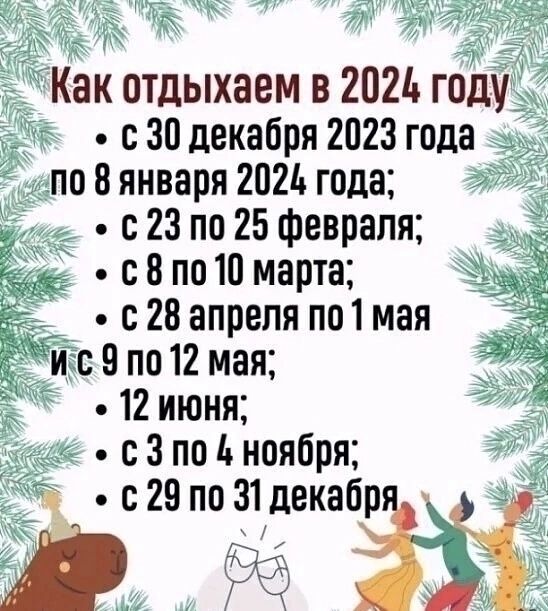 Как отдыхаем в 2021 году дд с 30 декабря 2023 года по 8 января 2021ъ года с 23 по 25 февраля с В по 10 марта 935 1 _ с 28 апреля по1 мая Икс 9 по 12 мая 959 12 июня с 3 по ноября ч с 29 по 31 декабр