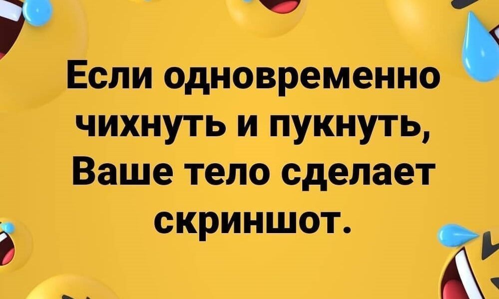 г Если одновременно чихнугь и пукнуть Ваше тело сделает скриншот АЕ