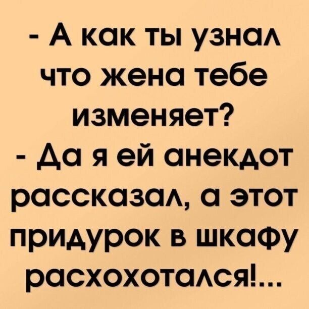 А как ты узнаА что жена тебе изменяет до я ей анекдот рассказа а этот придурок в шкафу расхохотося