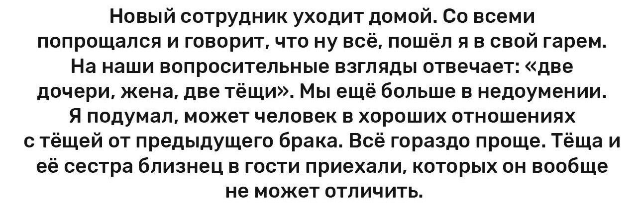 Новый сотрудник уходит дпипй со всеми попрощался и говорит что ну все пошёл я в свой гарем На наши нвпрпситапьиыя взгляды отвечает две дочери жена две тёщи Мы ещё больше в недоумении я пппУмал ивже человек в хпраших отнпшэниях тёщей гп предыдущегп Брака Впе гораздо прпще тёща и её всгра близнец в то приехали которых он вообще не может птпичигь