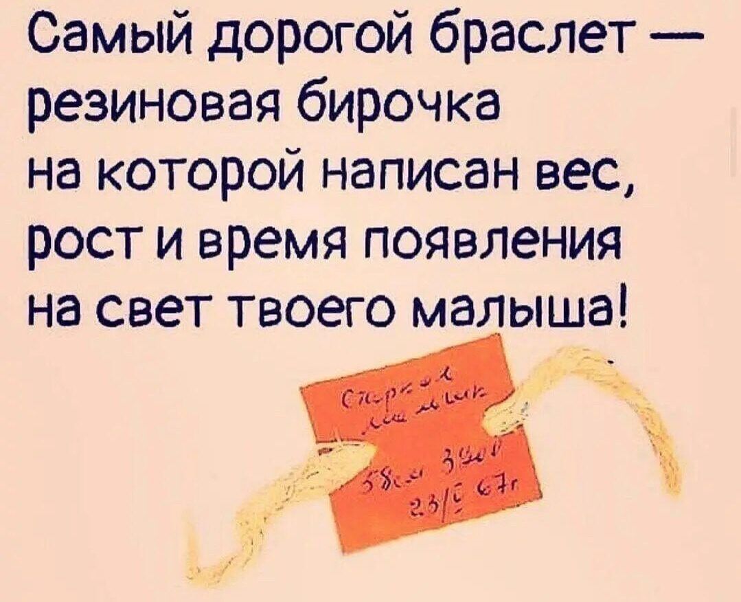 Самый дорогой браслет резиновая бирочка на которой написан вес рост и время появления на свет твоего малыша