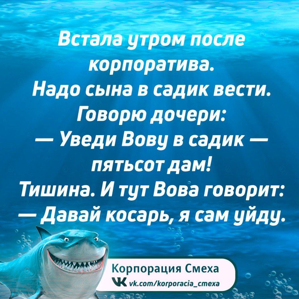 Встала утром после корпоратива Надо сына в садик вести Говорю дочери Уведи Вову в садик пятьсотдам Тишина И тут Вова говорит давай косарь я сам уйду Корпорация Смеха ик сотишшо тен