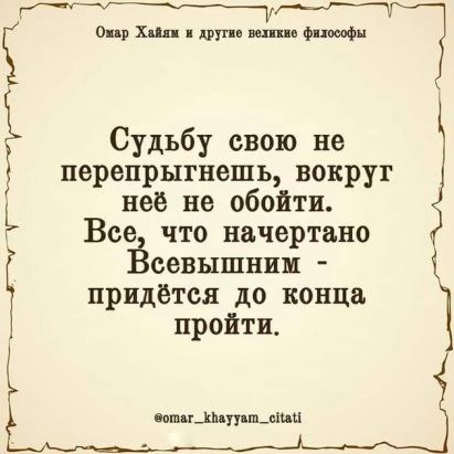 о хил ввц п рат Судьбу свою не перепрыгнешь вокруг неё не обойти Все что начертано Г шум севышнин і придётся до конца пройти Г вымыл ммм