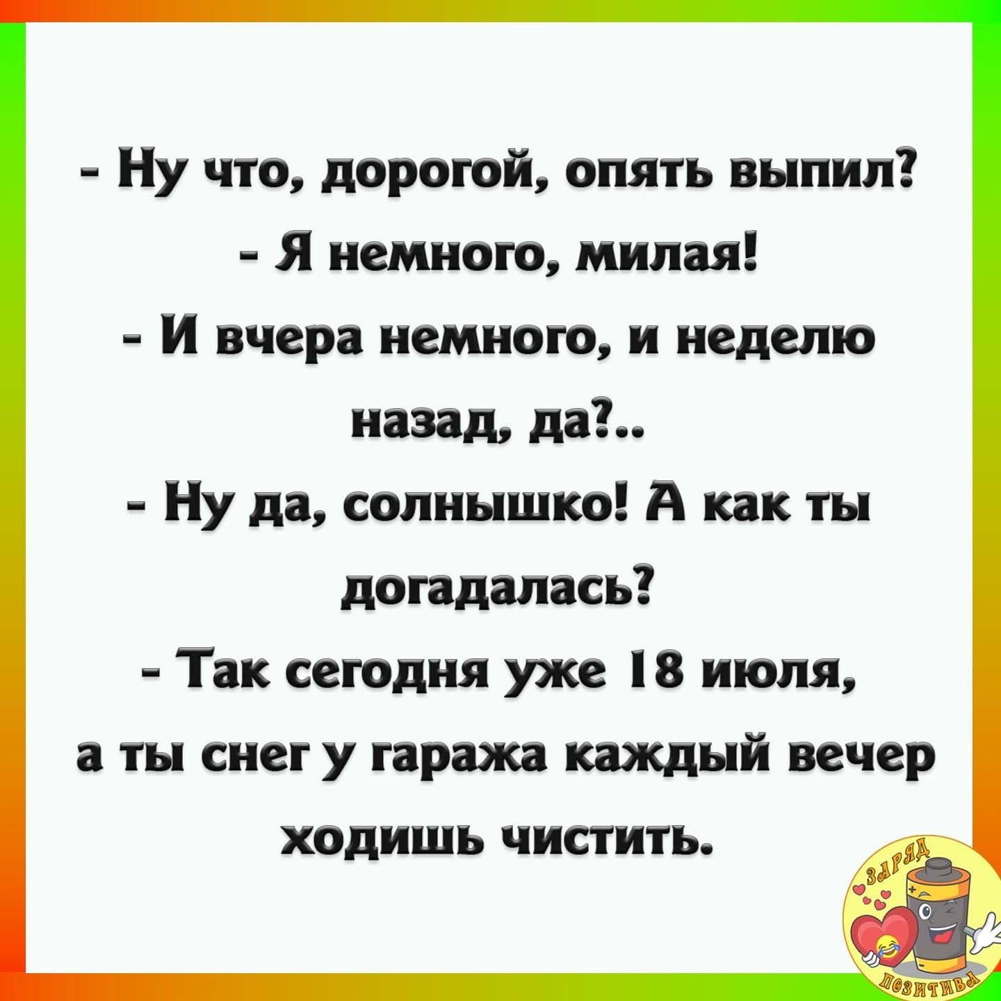 Ну что дорогой опять выпил я немного милая и вчера немного и неделю назад дв Ну да солнышко А как ты догадалась Тек сегодня уже в июля ты снег у гаража каждый вечер ходишь чистить