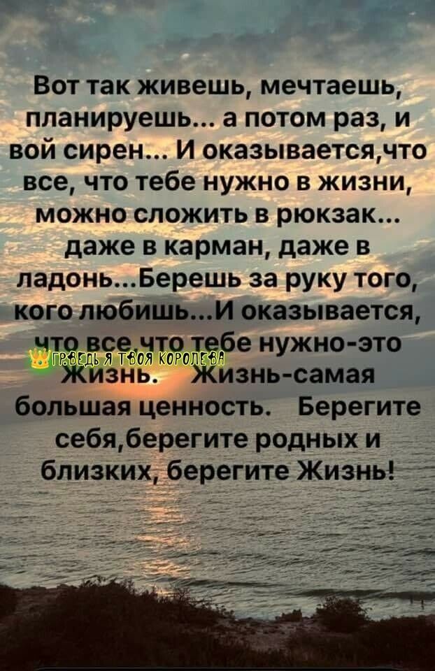 Вот так живешь мечтаешь планируешь а потом раз и вой сирен и оказываетсячто все что тебе нужно в жизни можно сложить в рюкзак даже в карман даже в ладоньБерешь за руку того кого любишьи оказывается гггоаггжж большая ценность Берегите себяберегите родных и близких берегите Жизнь