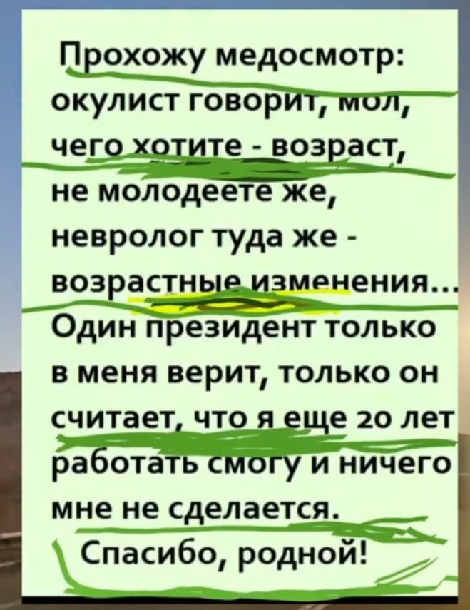 окулист говор чег е воз аст не молодеете же 5 невролог туда же воз ас ения Один президент только в меня верит только он считает что е 20 лет ра ота и ничего мне не сделается Спасибо родной