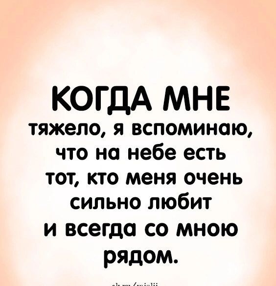 КОГДА МНЕ тяжело я вспоминаю что на небе есть тот кто меня очень сильно любит и всегда со мною рядом МППш Ып