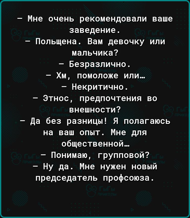 Мне очень рекомендовали ваше заведение Польщена Вам девочку или пальчика Безразличие Хм помоложе или Некритично Этнос предпочтения во внешности да без разницы Я полагаюсь на ваш опыт Мне для общественной Понимаю групповой Ну да Мне нужен новый председатель профсоюза