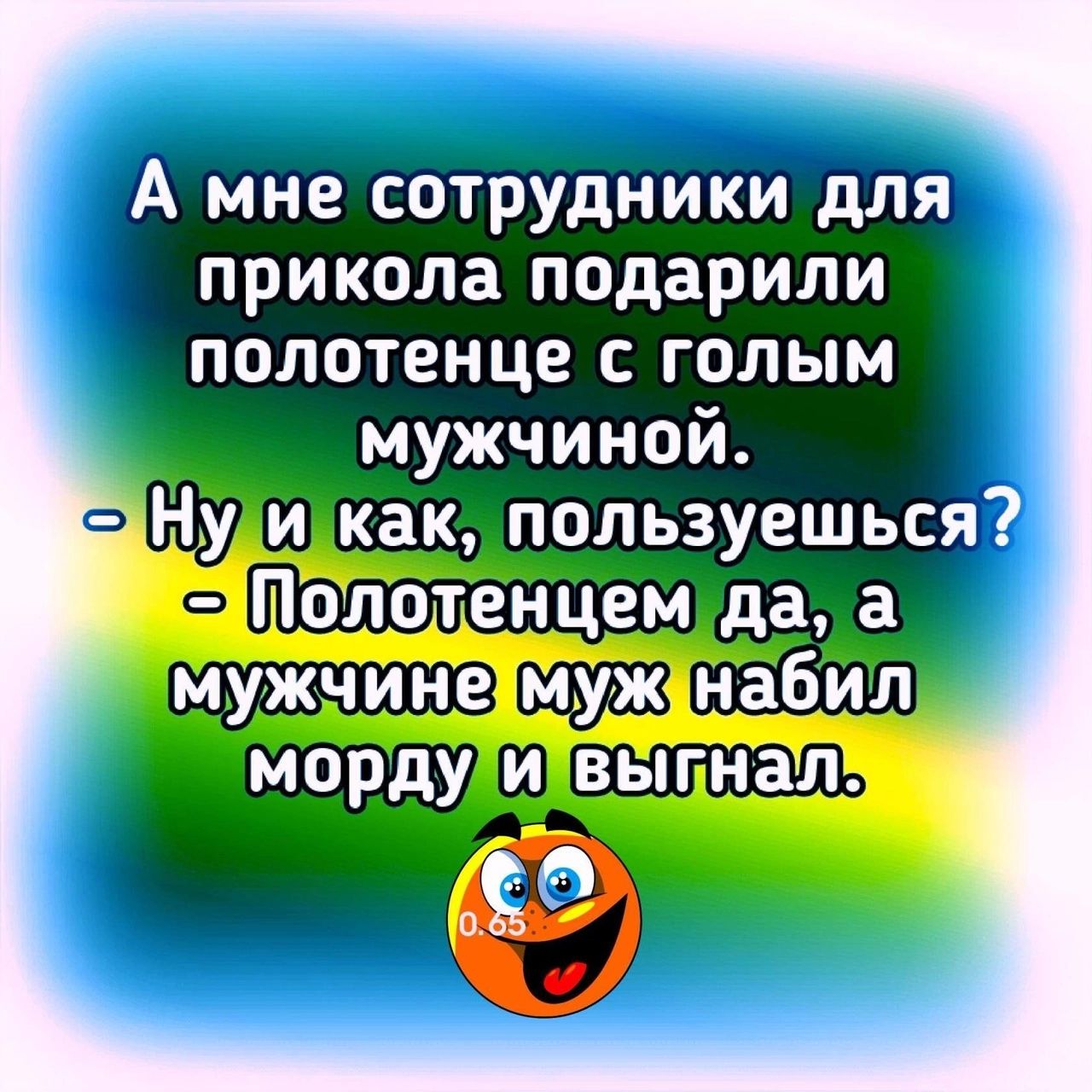 А мне сотрудники для прикола подарили полотенце голым