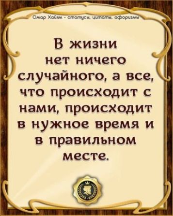 В жизни нет ничего случайного а все что происходит с нами ПРОИСХОДИТ В нужное время И В ПРЭВИЛЬНОМ месте