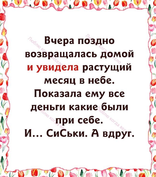 ША Аіьцшщзщё Вчера поздно возвращалась домой и увидела растущий месяц в небе Показала ему все деньги какие были 5 при себе 35 И СиСьки А ВдРУг Ч _ттіпттагтт