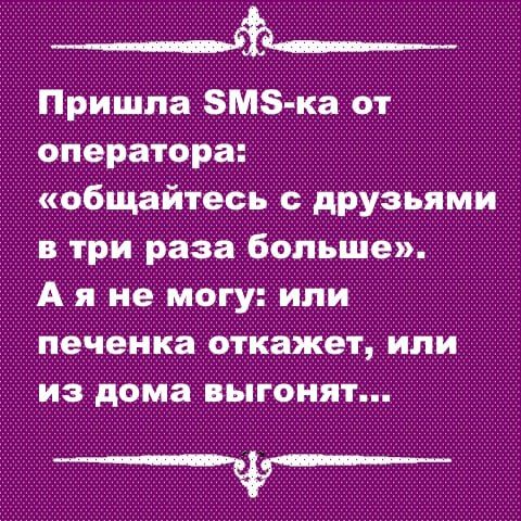 ___ Пришпа ЗМЗ ка от оператора общайтесь друзьями в три раза Больше А я не могу или печенка откажет или из дома выгонят ___ф__