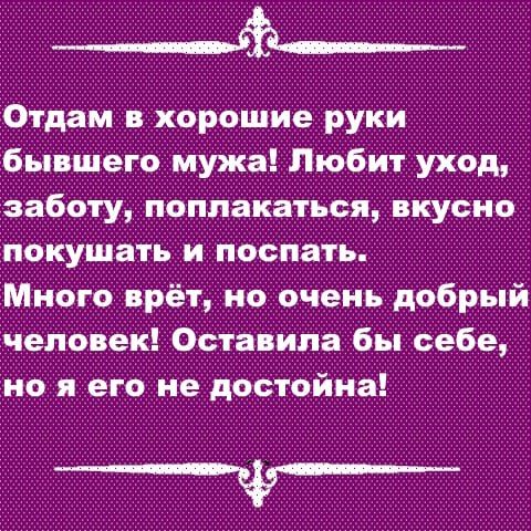 ___ Отдам в хорошие руки бывшего мужа Любит уход заботу поплакаться вкусно покушать и поспать Много врёт но очень добрый человек Оставила бы себе но я его не достойна __