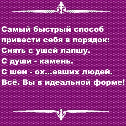 _____ Самый быстрый способ привести себя и порядок Снять ушей лапшу с души камень с шеи охевших людей Всё Вы в идеальной форме ___ф__